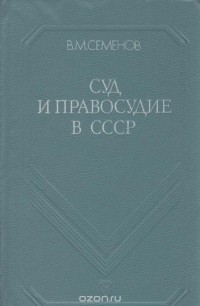 Владимир Семенов - Суд и правосудие в СССР