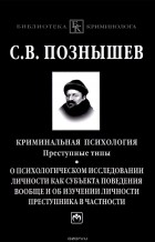 Сергей Познышев - Криминальная психология. Преступные типы. О психологическом исследовании личности как субъекта поведения вообще и об изучении личности преступника в частности