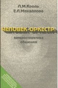  - Человек-оркестр. Микроструктура общения