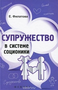 Екатерина Филатова - Супружество в системе соционики