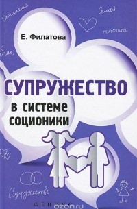 Екатерина Филатова - Супружество в системе соционики