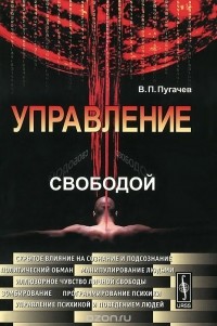 Василий Пугачев - Управление свободой