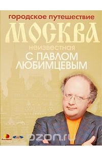  - Городское путешествие. Москва неизвестная с Павлом Любимцевым