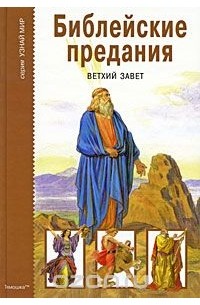 Библейские предания. Ветхий завет