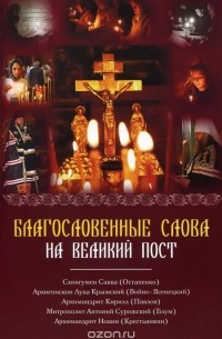 Благословенные слова на Великий пост