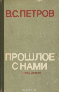 Василий Петров - Прошлое с нами. Книга 2