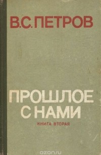 Прошлое с нами. Книга 2