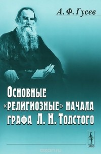 Александр Гусев - Основные "религиозные" начала графа Л. Н. Толстого