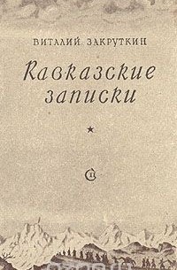 Кавказские записки