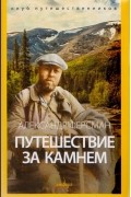 Александр Ферсман - Путешествие за камнем