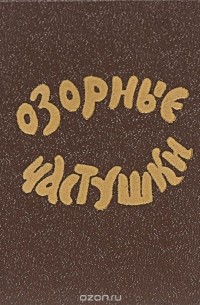 Озорные частушки (с "картинками")