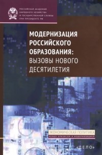  - Модернизация российского образования:вызовы нового десятилетия