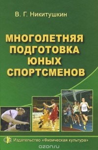 Виктор Никитушкин - Многолетняя подготовка юных спортсменов