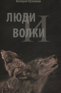 Валерий Кузенков - Люди и волки