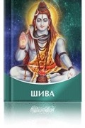 Татьяна Микушина - Шива. Электронное издание