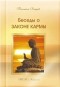 Микушина Татьяна Николаевна - Беседы о Законе Кармы. Электронное издание