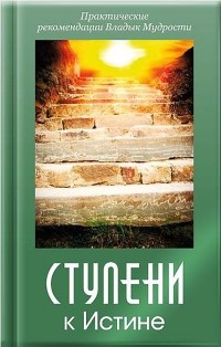 Микушина Татьяна Николаевна - Ступени к Истине. Электронное издание