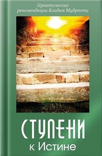 Ступени к Истине. Электронное издание