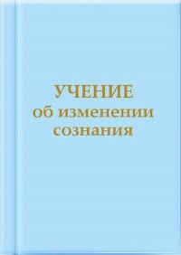 Т.Н. Микушина - Учение об изменении сознания. Электронное издание