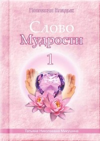 Татьяна Микушина - Слово Мудрости-1