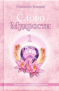 Татьяна Микушина - Слово Мудрости-1