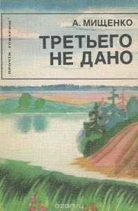 Александр Мищенко - Третьего не дано