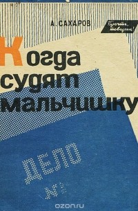 Когда судят мальчишку (сборник)