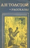 А. Н. Толстой - Рассказы (сборник)
