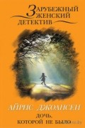 Айрис Джоансен - Дочь, которой не было