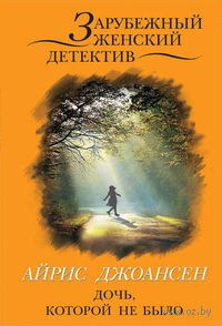Айрис Джоансен - Дочь, которой не было