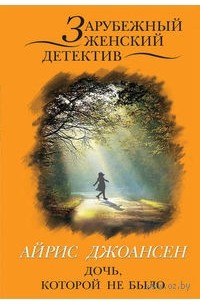 Дочь, которой не было