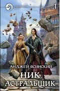 Анджей Ясинский - Ник. Астральщик. Том 1