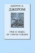 Трое в лодке, не считая собаки. Трое на четырех колесах
