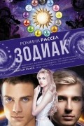 Ромина Рассел - Зодиак