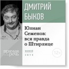 Дмитрий Быков - Юлиан Семенов: вся правда о Штирлице
