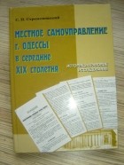 Стременовский С. М - Местное самоуправление г. Одессы в середине XIX века: историко-правовое исследование