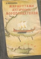 Мельник И. Г - Маршрутами античных мореплавателей