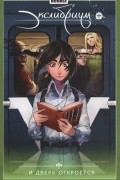 Экслибриум. Том 1. ...И дверь откроется