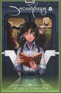 Экслибриум. Том 1. ...И дверь откроется