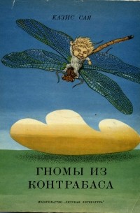 Казис Сая - Гномы из контрабаса