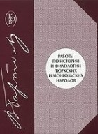 Василий Бартольд - Работы по истории и филологии тюркских и монгольских народов