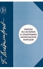 Владимирцов Б.Я. - Работы по истории и этнографии монгольских народов