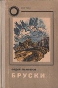 Федор Панферов - Бруски. В четырех книгах. Книги 1 и 2