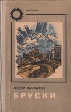 Федор Панферов - Бруски. Роман в четырех книгах. Книги 1 и 2