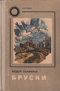 Федор Панферов - Бруски. Роман в четырех книгах. Книги 1 и 2