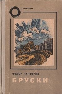 Федор Панферов - Бруски. В четырех книгах. Книги 1 и 2