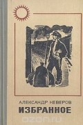 Александр Неверов - Избранное