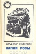 Владимир Солоухин - Капля росы