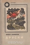 Федор Панферов - Бруски. В четырех книгах. Книги 3 и 4
