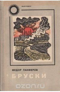 Федор Панферов - Бруски. В четырех книгах. Книги 3 и 4